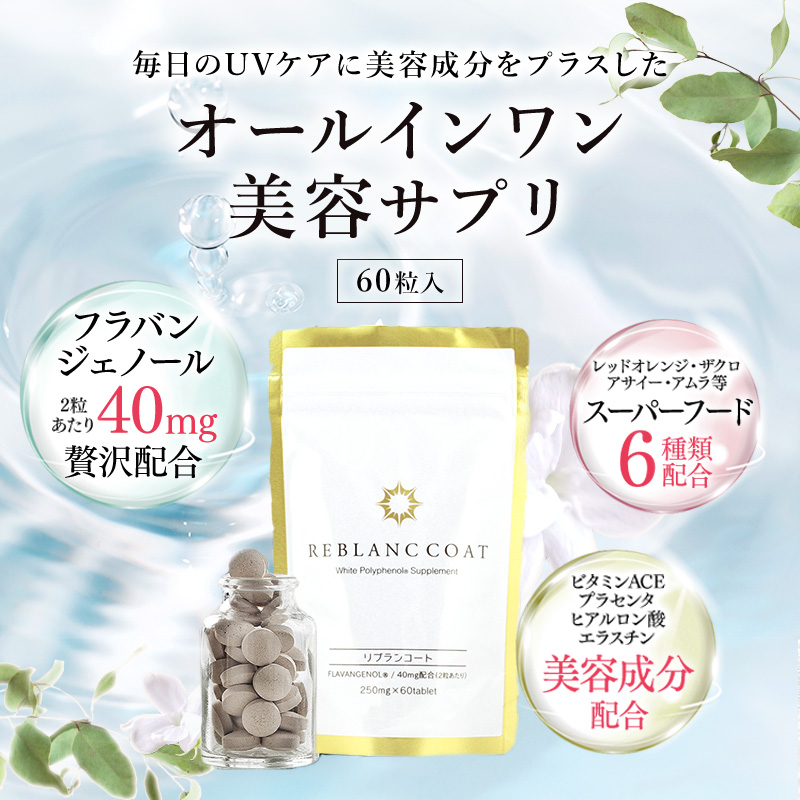 Qoo10] リブランコート 美容 サプリ 60粒 約