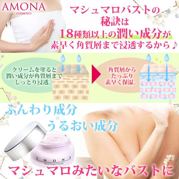 Qoo10] アモナ バストケアクリーム 【医師監修】 育乳