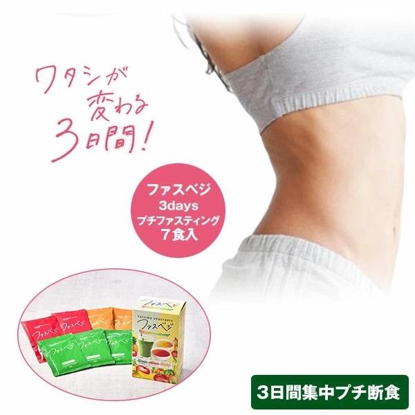 NEW ベジエ ナチュラル ファスベジ 3days 7食入３箱セット プチファスティング ファスティング 痩せる ダイエット 健康食品 プチ断食 短期 スープ