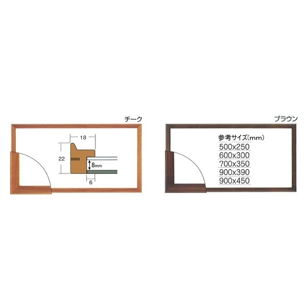 [長方形額]木製額 縦横兼用額 前面アクリル仕様 高級木製長方形額（600x300mm） チーク