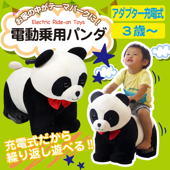 Qoo10] エスアイエス 電動乗用パンダ 充電式 アニマルバイク