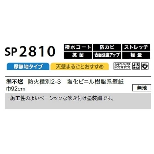 のり無し 壁紙 サンゲツ SP2810 無地 92cm巾 25m巻 日本製 防カビ ホルムアルデヒド対策品 JIS規格 糊無し ウォールペーパー のり無し 壁紙 サンゲツ SP2810 無地 92cm巾 25m巻 日本製 防カビ ホルムアルデヒド対策品 JIS規格 糊無し ウォールペーパー