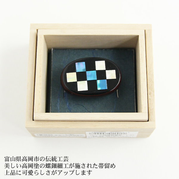 Qoo10] 日本製 帯留め 漆塗螺鈿細工 市松模様