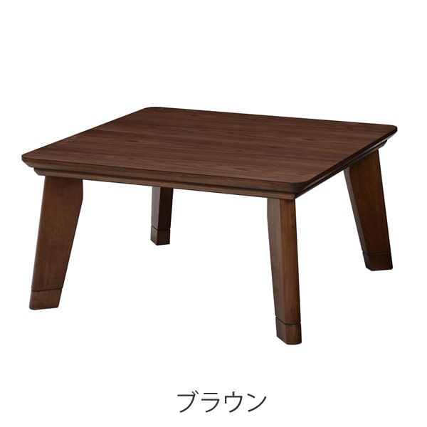 家具調こたつ 座卓 正方形 継ぎ脚 リノ 80cm角