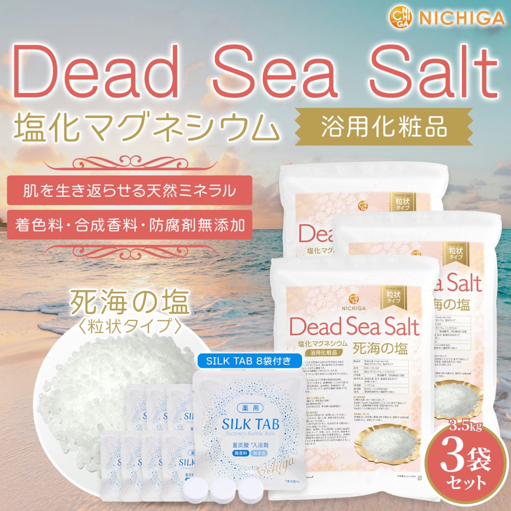 【重炭酸入浴剤セット】 薬用 SILK TAB 8袋 + 【粒状タイプ】死海の塩 Dead Sea Salt 塩化マグネシウム 3.5ｋｇx3袋 保湿 浴用化粧品 フレーク TK3