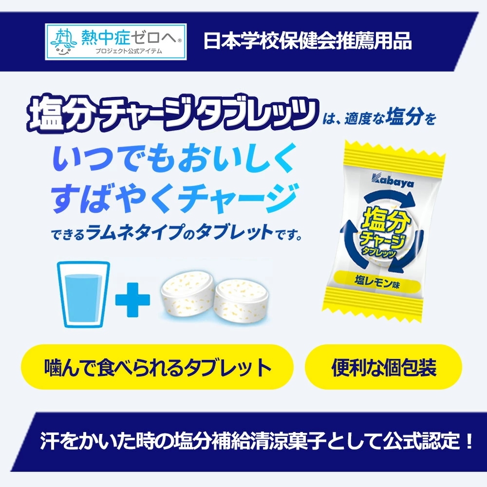 Qoo10] Kabaya カバヤ 塩分チャージタブレッツ 詰め合わ