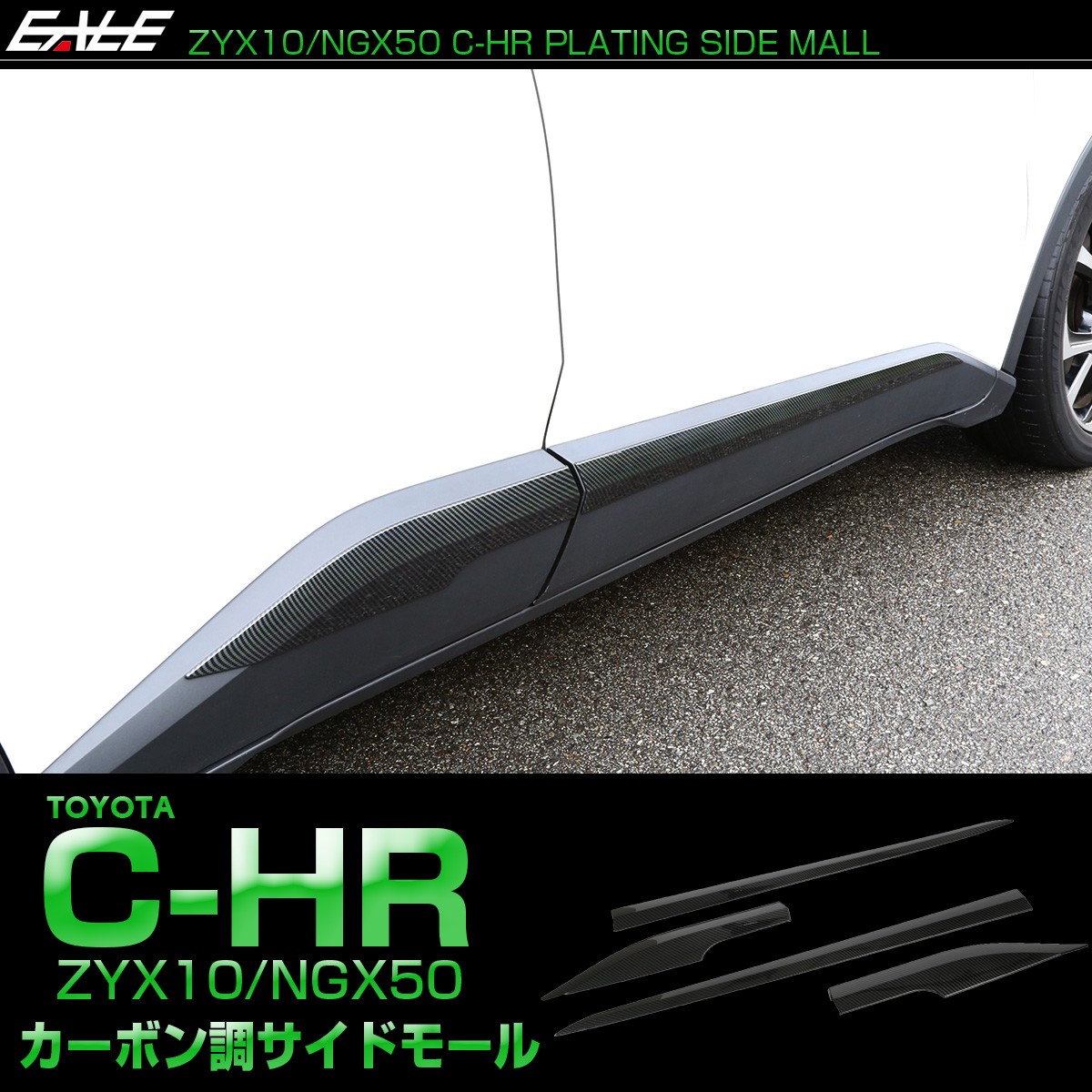 C-HR カーボン調 サイドモール ZYX10 NGX50 ドア ガーニッシュ LB0013