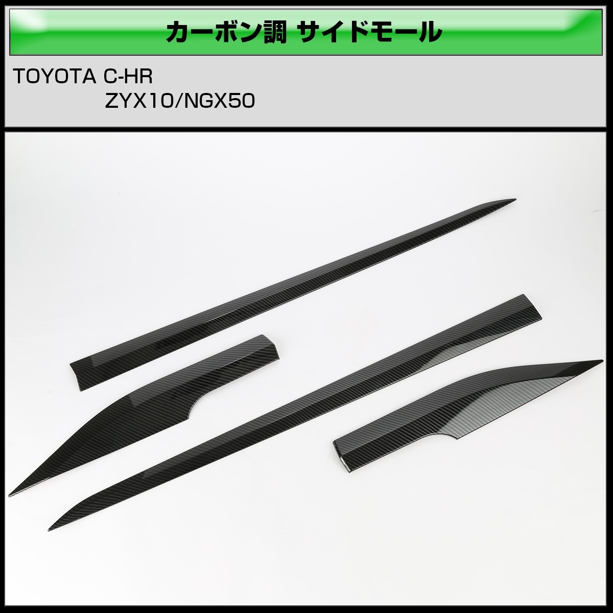 C-HR カーボン調 サイドモール ZYX10 NGX50 ドア ガーニッシュ LB0013