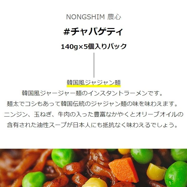 [農心] チャパゲティ / BOX(140g40個入り)　韓国風 ジャージャー麺 チャジャン麺 チャパゲッティ 箱売り