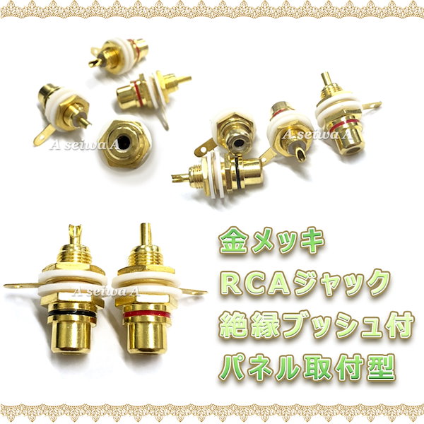 Qoo10] 金メッキ RCA ジャック プラグ