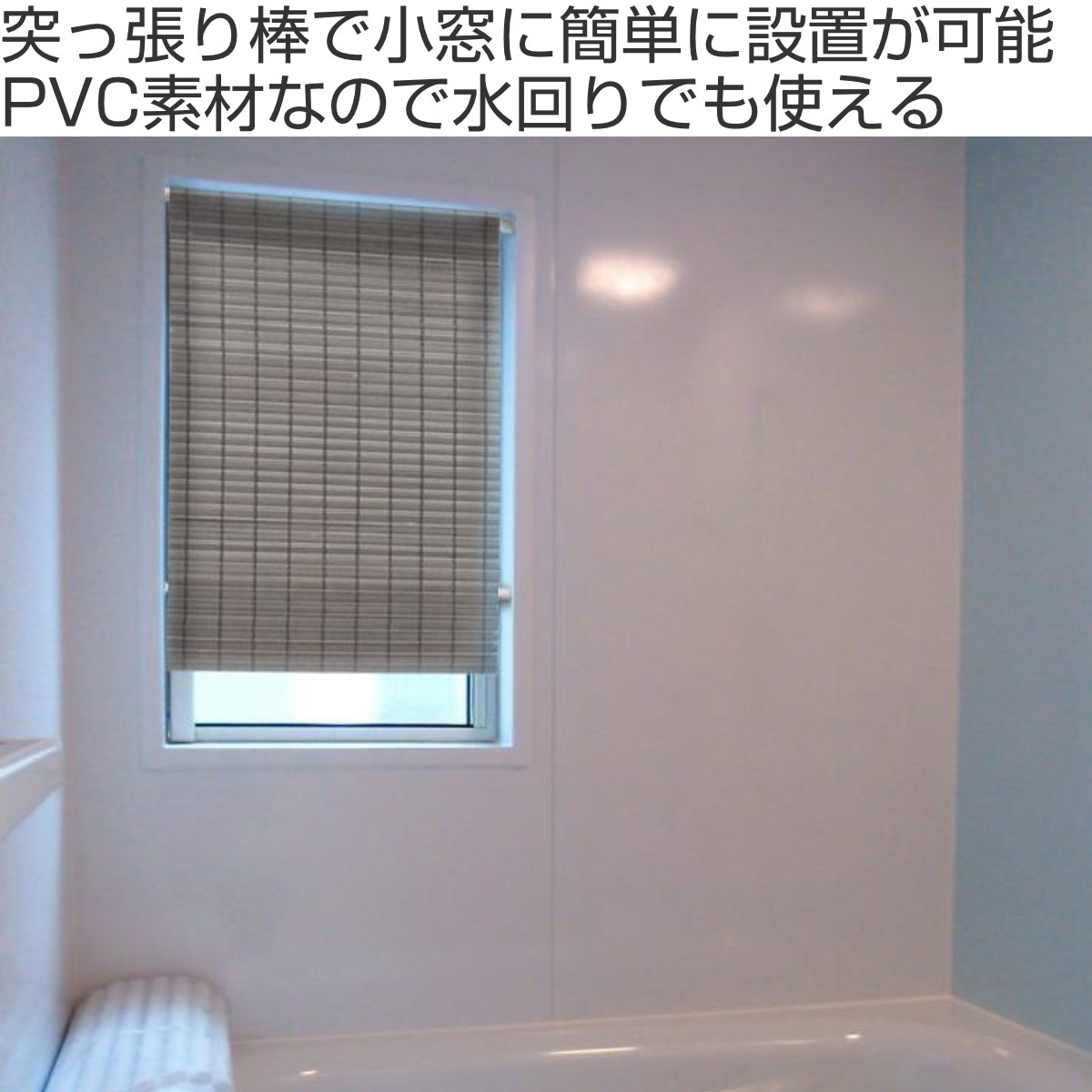 【在庫処分特価】 ロールスクリーン 小窓用 和風 59x135cm つっぱり棒付き つっぱり ロールカーテン カーテン 日よけ 窓 LH17669 PVC 水回り キッチン 洗面所 脱衣所 【在庫処分特価】 ロールスクリーン 小窓用 和風 59x135cm つっぱり棒付き つっぱり ロールカーテン カーテン 日よけ 窓 LH17669 PVC 水回り キッチン 洗面所 脱衣所