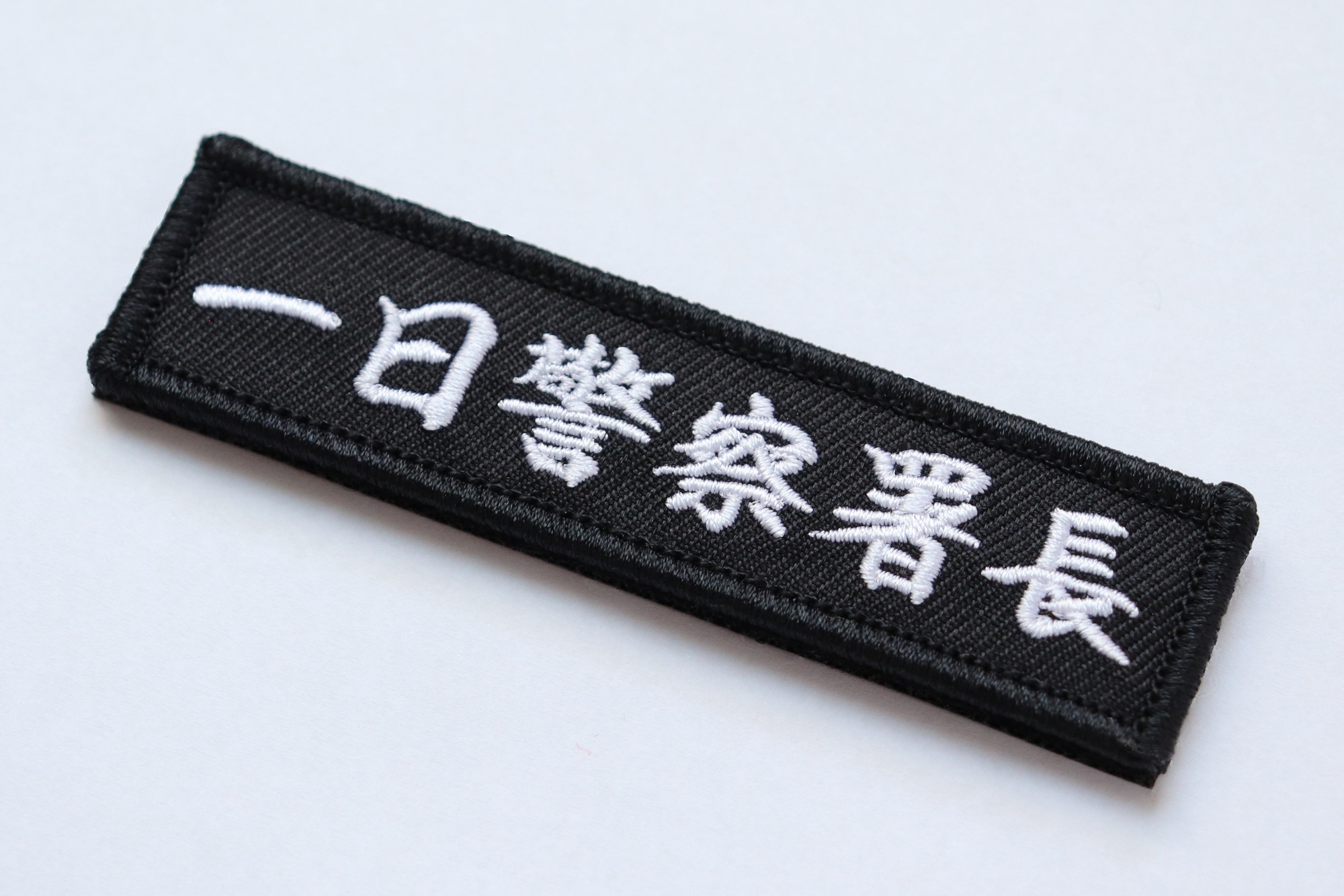 Qoo10] Aplique ワッペン 一日警察署長 マジックテープ（