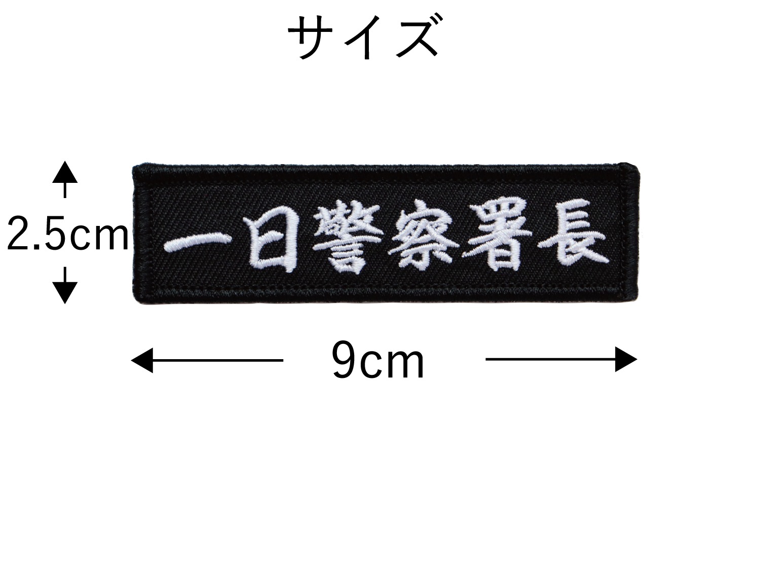 Qoo10] Aplique ワッペン 一日警察署長 マジックテープ（