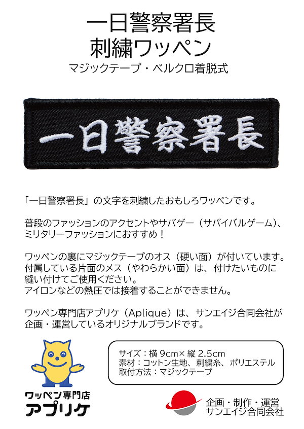 ワッペン 一日警察署長 マジックテープ（ベルクロ）着脱式 ミリタリー サバゲー おもしろ刺繍パッチ