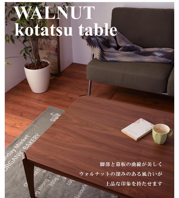 こたつテーブル 長方形 105×75 おしゃれ ウォールナット