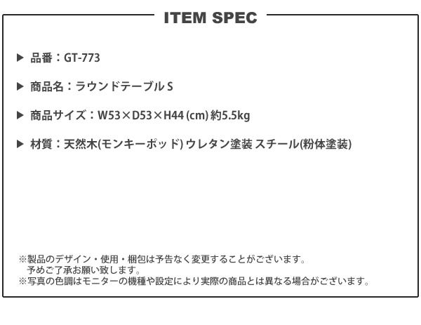 ラウンドテーブル S おしゃれ 円型 丸形 GT-773 ラウンドテーブル S