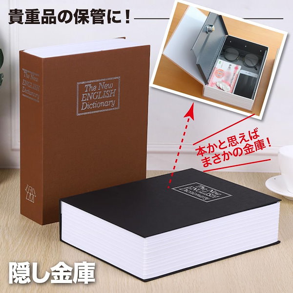 ☆値下☆GRAF 隠し収納BOX 隠し金庫 楽天市場】隠し金庫 本型金庫 へそくり 収納 小型 家庭用