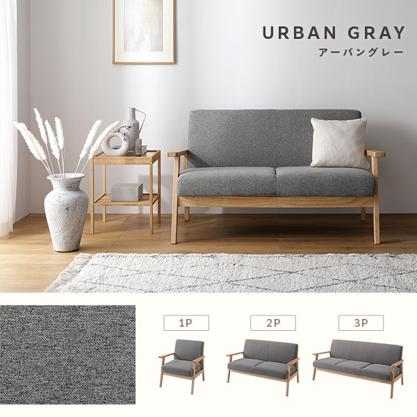 ソファ 2人掛け アーバングレー 天然木 木肘 肘付き インテリア家具 リビング家具 ソファ 2人掛け アーバングレー 天然木 木肘 肘付き インテリア家具 リビング家具