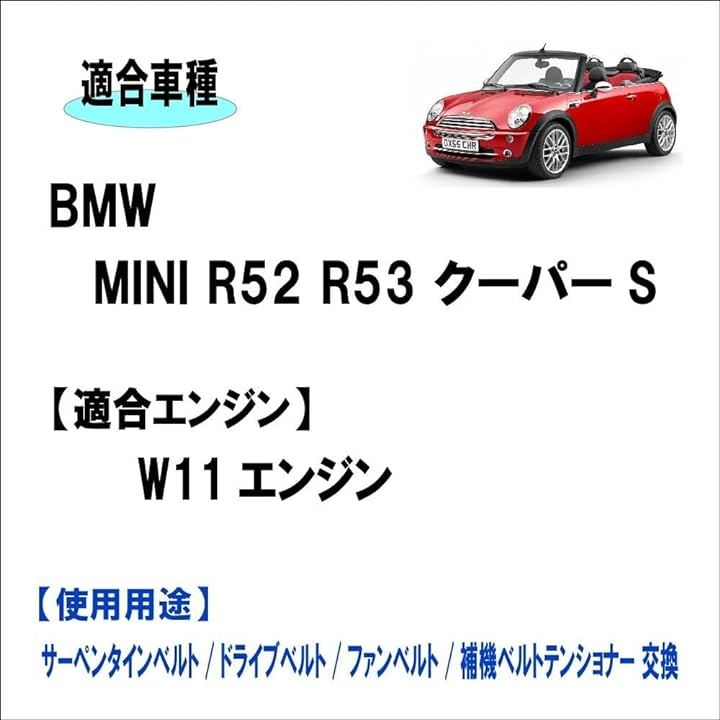 BMW MINI/ミニ R52 R53 クーパーS コンバーチブル ベルト交換 W11 エンジン用専用設計 ファンベルト サーペンタインベルト ドライブベルト( ブラック) BMW MINI/ミニ R52 R53 クーパーS コンバーチブル ベルト交換 W11 エンジン用専用設計 ファンベルト サーペンタインベルト ドライブベルト( ブラック)