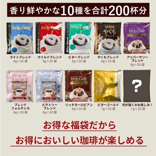 鮮度抜群 ドリップコーヒー 200杯 珈琲 ドリップパック コーヒー 福袋 ドリップバッグ 福袋 大容量 個包装 8g 飲み比べ セット お試し おせち