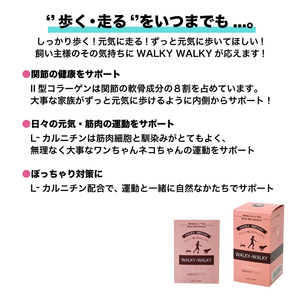 WALKY WALKY(ウォーキーウォーキー) 60g(2g30包) ペット 犬 猫 サプリメント 国産 無添加 コラーゲン L-カルニチン 関節 筋肉 粉 個包装 サプリ WALKY WALKY(ウォーキーウォーキー) 60g(2g30包) ペット 犬 猫 サプリメント 国産 無添加 コラーゲン L-カルニチン 関節 筋肉 粉 個包装 サプリ