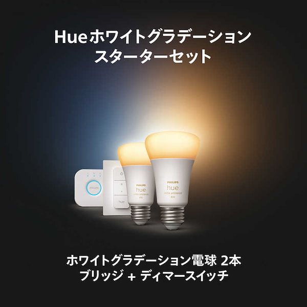 Phillips Hue white セット E26 Philips Hue ホワイト