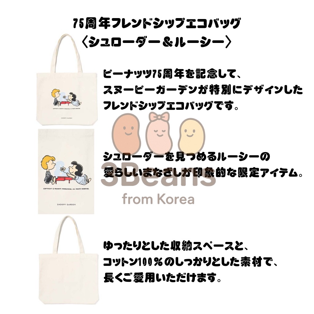 75周年フレンドシップエコバッグ2種 75周年限定 キャラクタートートバッグ スヌーピーガーデン エコバッグ トートバッグ トートバック カバン
