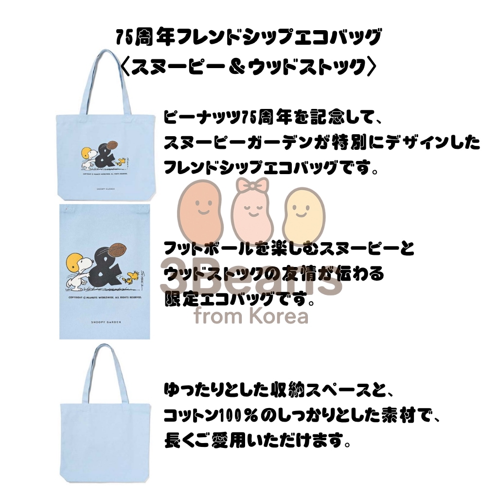 75周年フレンドシップエコバッグ2種 75周年限定 キャラクタートートバッグ スヌーピーガーデン エコバッグ トートバッグ トートバック カバン