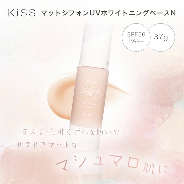 kiss マット シフォン uv ホワイトニング ベース コレクション n