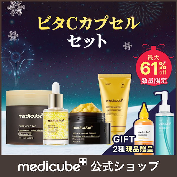 SALE❣️メディキューブ 美容液 ナイトマスク 美顔器セット Qoo10] メディキューブ 【本品2点GIFT】 聖夜を彩るホリデー