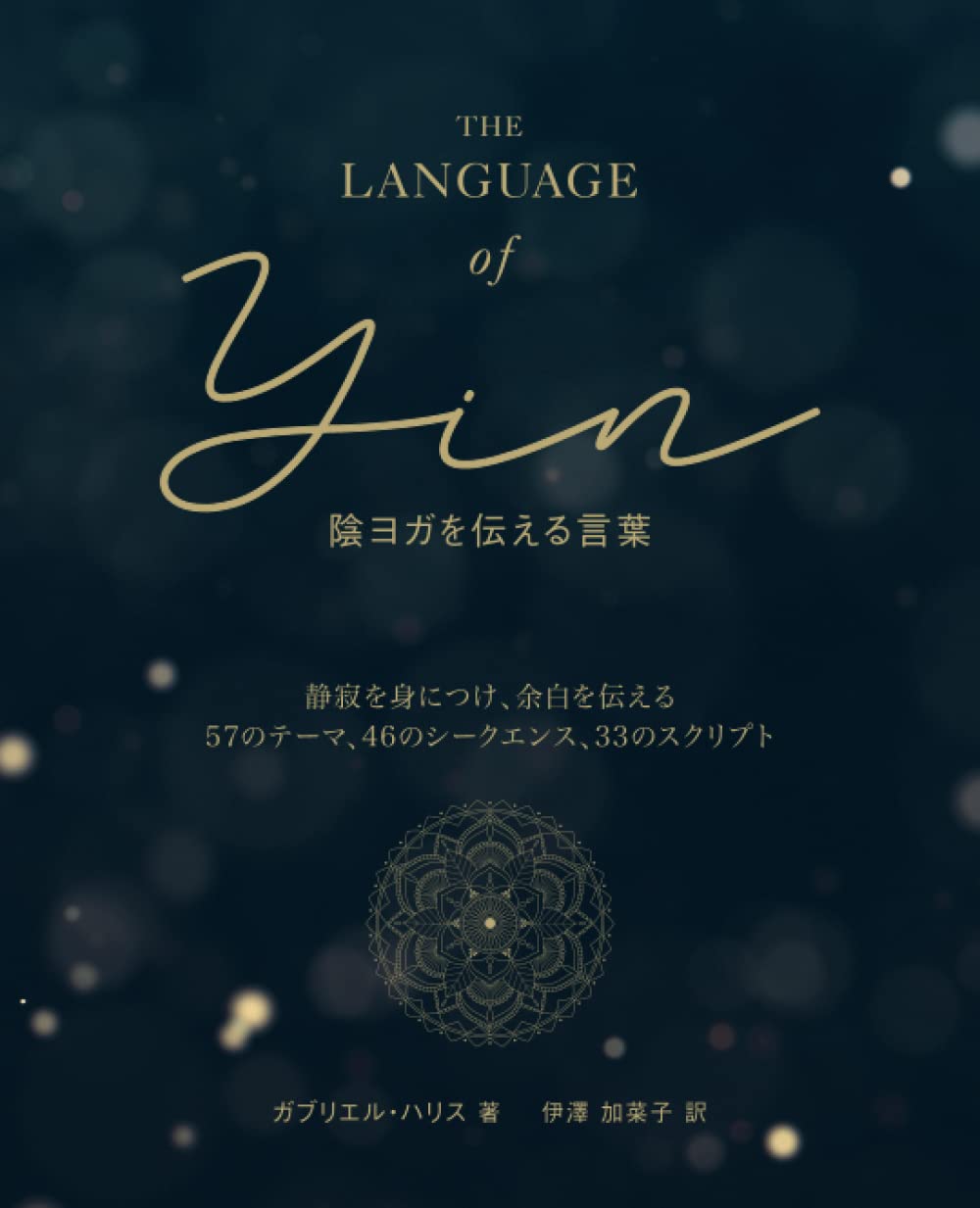 陰ヨガを伝える言葉: 静寂を身につけ余白を伝える　57のテーマ46のシークエンス33のスクリプト bintaro888.net