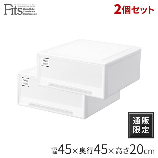 衣類収納/収納ケース (ワイド ホワイト 2個組) 幅45cm 小物収納 『天馬 Fits フィッツケース』 衣類収納/収納ケース (ワイド ホワイト 2個組) 幅45cm 小物収納 『天馬 Fits フィッツケース』
