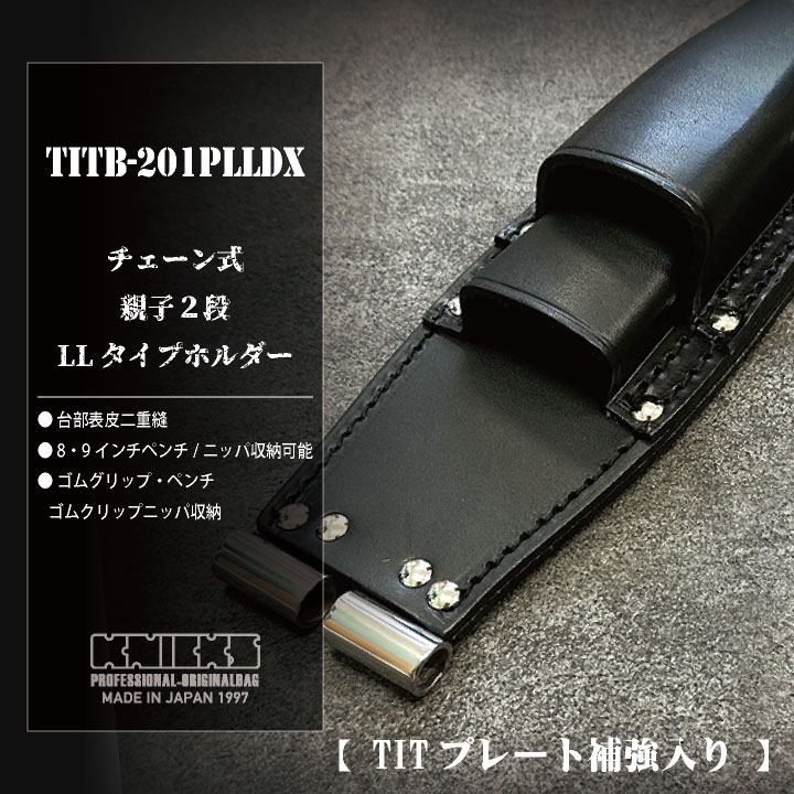 [即日出荷] ニックス チェーン式親子2段式ペンチホルダー LLタイプ TITプレート補強入り ブラック KNICKS /nx-titb-201plldx