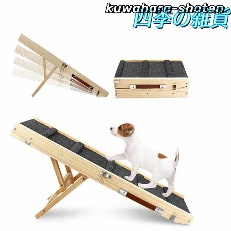【即納】 犬 ステップ 階段 スロープ 折りたたみ ドッグ ペット ゆるやか 踏み台 折り畳み 高さ調整 木製 耐荷重20kg ソファ 段差 車 屋外 ベッド おしゃれ 【即納】 犬 ステップ 階段 スロープ 折りたたみ ドッグ ペット ゆるやか 踏み台 折り畳み 高さ調整 木製 耐荷重20kg ソファ 段差 車 屋外 ベッド おしゃれ