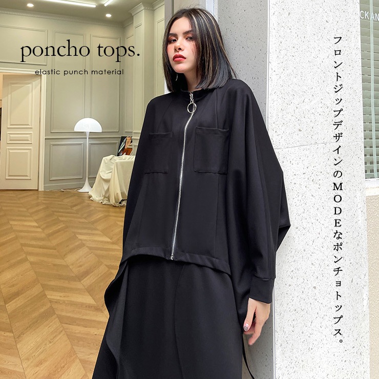 大きいサイズ レディース ポンチョ オーバーサイズ 長袖 ジップ 黒 ショート丈 フードなしアウター 春 秋 LL 3L 4L 5L 6L ブラック 新入荷 メール便可 大きいサイズ レディース ポンチョ オーバーサイズ 長袖 ジップ 黒 ショート丈 フードなしアウター 春 秋 LL 3L 4L 5L 6L ブラック 新入荷 メール便可
