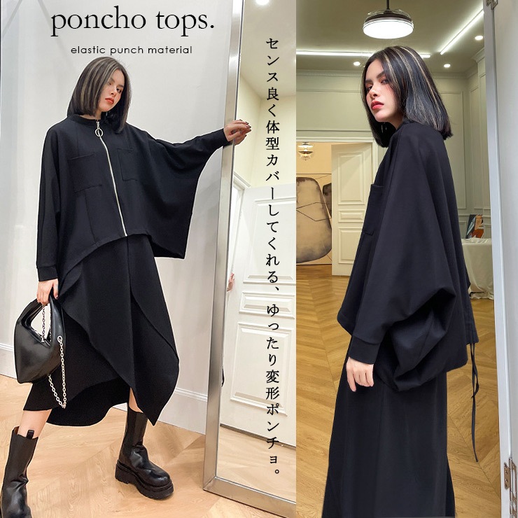 大きいサイズ レディース ポンチョ オーバーサイズ 長袖 ジップ 黒 ショート丈 フードなしアウター 春 秋 LL 3L 4L 5L 6L ブラック 新入荷 メール便可 大きいサイズ レディース ポンチョ オーバーサイズ 長袖 ジップ 黒 ショート丈 フードなしアウター 春 秋 LL 3L 4L 5L 6L ブラック 新入荷 メール便可