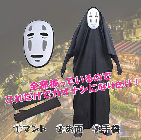 千と千尋の神隠し コスプレ 仮装 ハロウィン 釜爺 千尋 カオナシ 坊 セット 2025年最新】千と千尋の神隠し カオナシ コスプレ衣装の人気