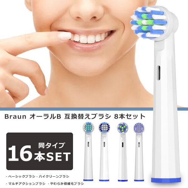 16本 ブラウン オーラルB 替えブラシ 歯ブラシ BRAUN Oral-B - 健康