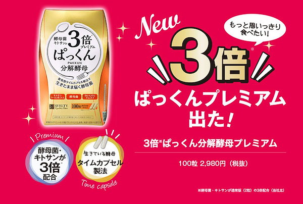 Qoo10] スベルティ 3倍ぱっくん分解酵母プレミアム 100粒