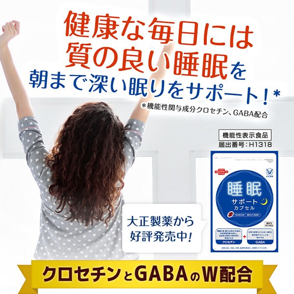 【公式】大正製薬 睡眠サポート カプセルa 60粒 3袋 睡眠 質 サプリ サプリメント ストレス 緩和 gaba 疲労回復 健康 健康食品 ギャバ 睡眠の質 クロセチン 機能性表示食品 中途覚醒