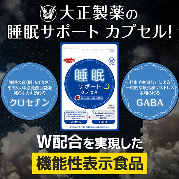【公式】大正製薬 睡眠サポート カプセルa 60粒 3袋 睡眠 質 サプリ サプリメント ストレス 緩和 gaba 疲労回復 健康 健康食品 ギャバ 睡眠の質 クロセチン 機能性表示食品 中途覚醒