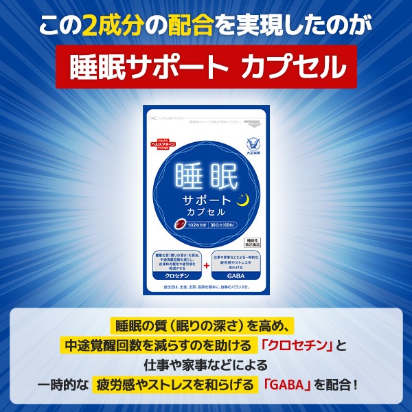 【公式】大正製薬 睡眠サポート カプセルa 60粒 3袋 睡眠 質 サプリ サプリメント ストレス 緩和 gaba 疲労回復 健康 健康食品 ギャバ 睡眠の質 クロセチン 機能性表示食品 中途覚醒