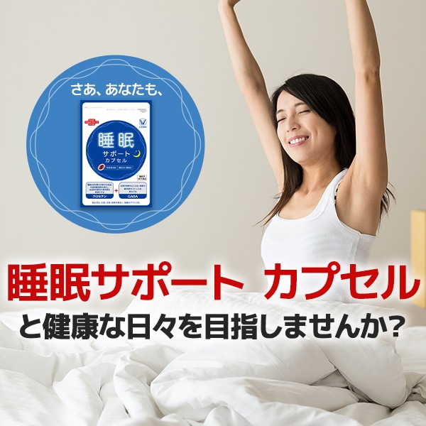 【公式】大正製薬 睡眠サポート カプセルa 60粒 3袋 睡眠 質 サプリ サプリメント ストレス 緩和 gaba 疲労回復 健康 健康食品 ギャバ 睡眠の質 クロセチン 機能性表示食品 中途覚醒