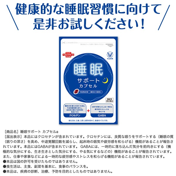 【公式】大正製薬 睡眠サポート カプセルa 60粒 3袋 睡眠 質 サプリ サプリメント ストレス 緩和 gaba 疲労回復 健康 健康食品 ギャバ 睡眠の質 クロセチン 機能性表示食品 中途覚醒