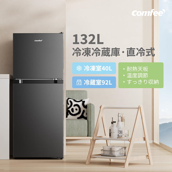ちょこ団子　COMFEE' 132L 2ドア冷蔵庫 ホワイト COMFEE' 冷蔵庫 132L 幅47cm 右開 ホワイト 2ドア スリム 小型