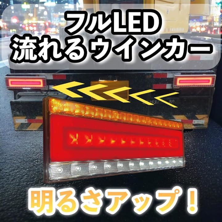 トラック LED テールランプ 左右セット 24V 流れるウインカー シーケンシャル リフレクター スモール ブレーキ 防水 IP68 汎用(33cm)