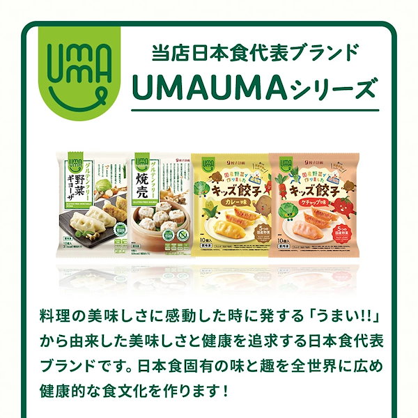 Qoo10]　グルテンフリーお試しセット　UMAUMA　野菜ギョーザ