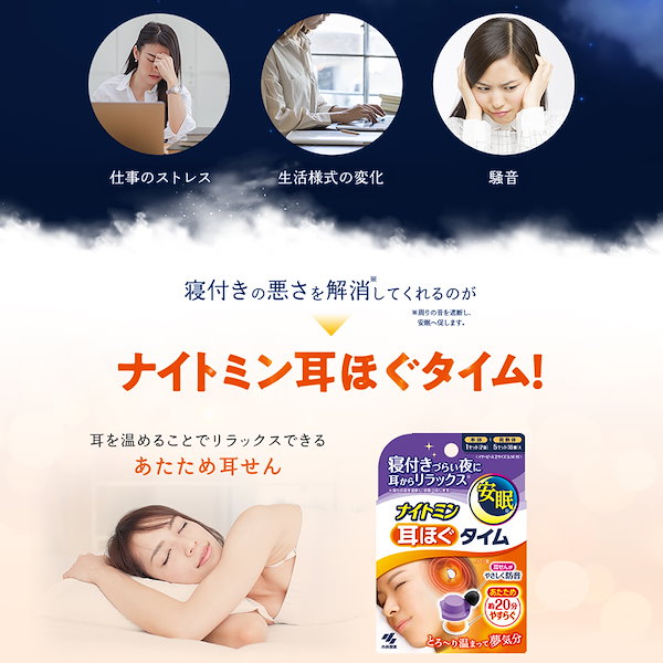 ナイトミン 耳ほぐタイム 睡眠用 じんわり温め 音を遮断 安眠