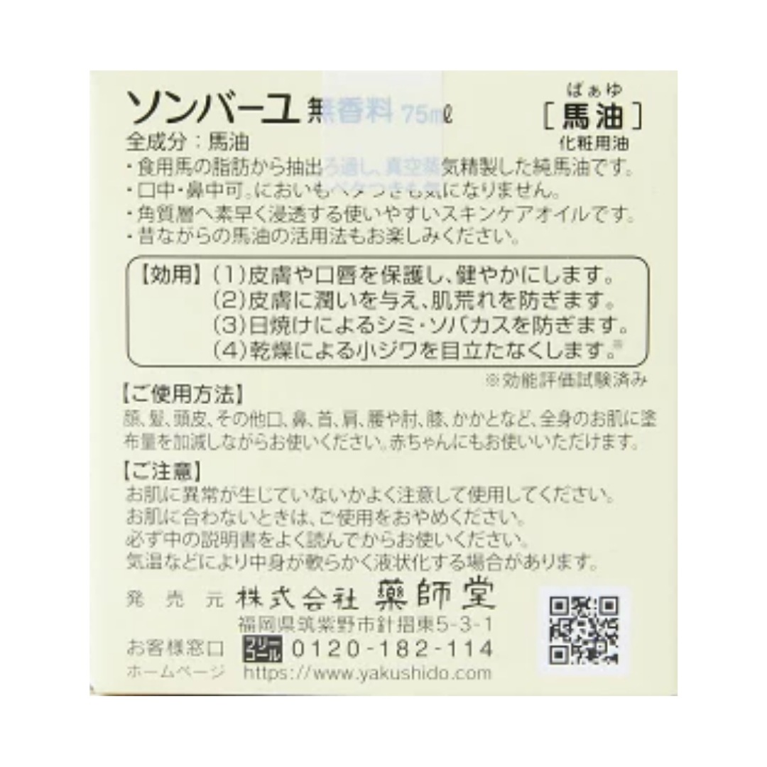 薬師堂 尊馬油 ソンバーユ 75ml 選べる3個セット