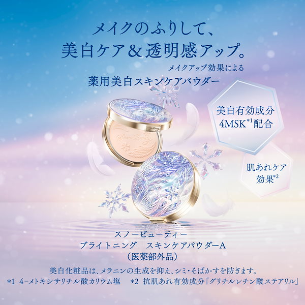 【7/12迄出品】スノービューティー　ブライトニングスキンケアパウダー スノービューティー / スノービューティー ブライトニング